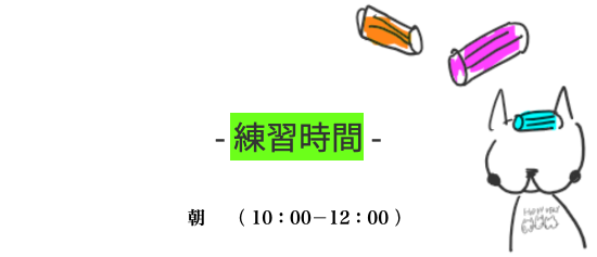 練習時間